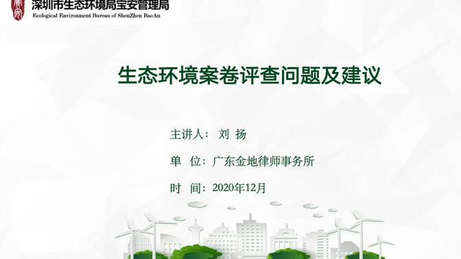 深圳市生态环境局宝安管理局生态环境案卷评查及建议