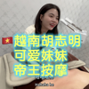 越南胡志明23岁可爱妹子-帝王按摩