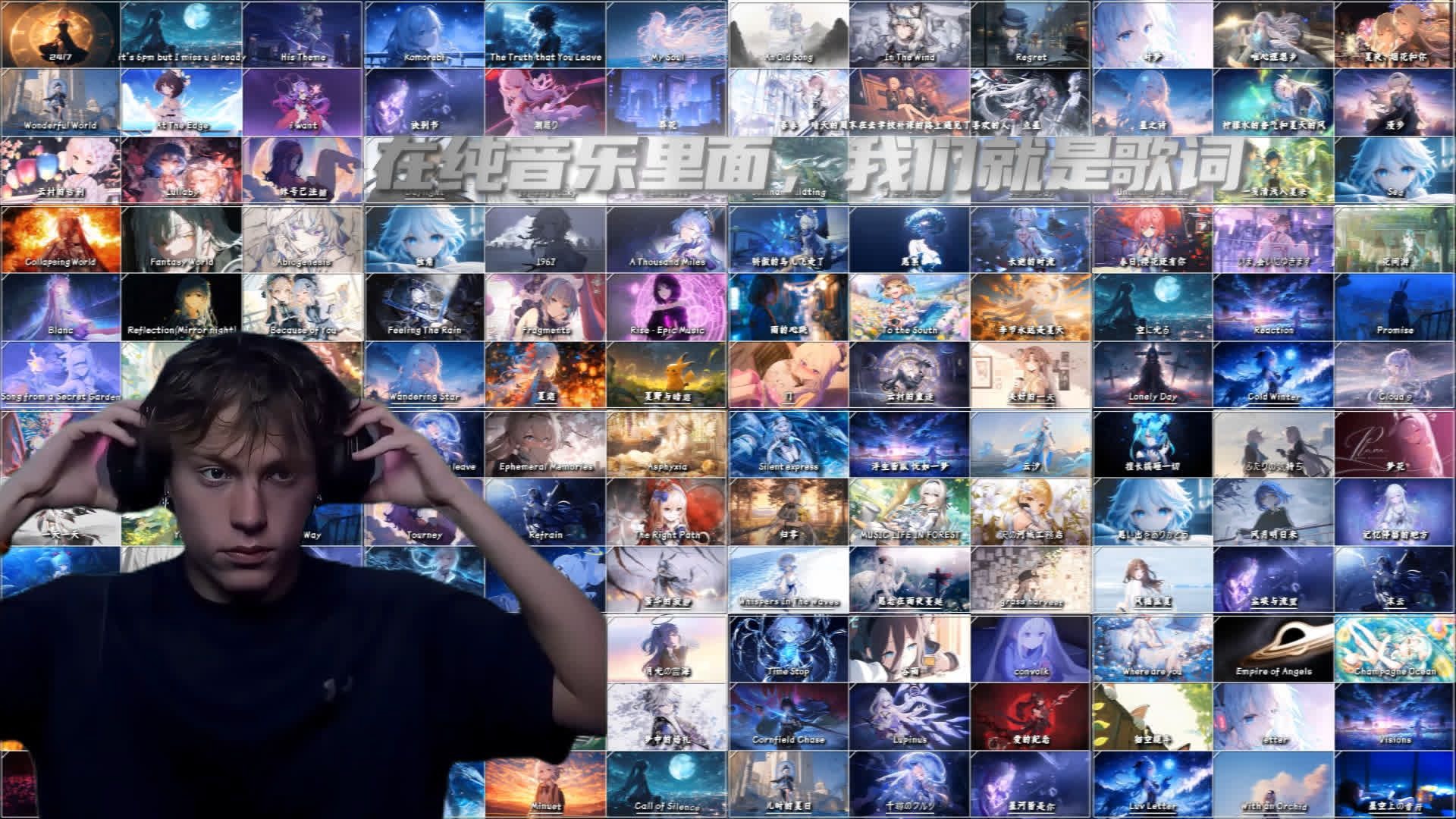 【8小时纯音乐大合集】"在纯音乐里面，我们就是歌词"