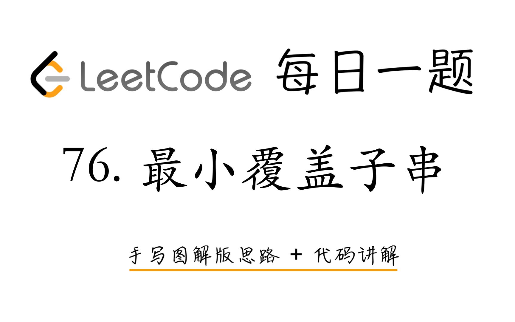 【LeetCode 每日一题】76. 最小覆盖子串 | 手写图解版思路 + 代码讲解