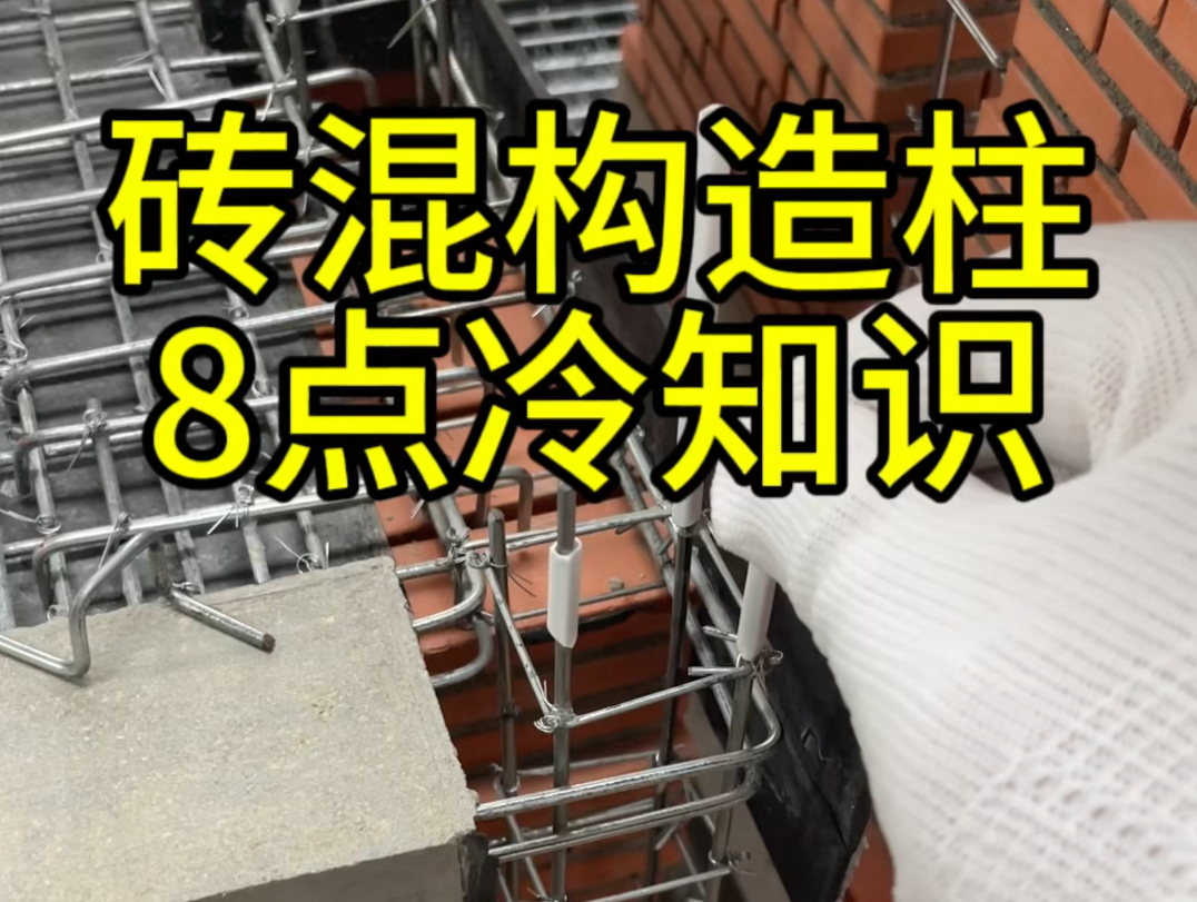 农村自建房冷知识，构造柱不是柱，圈梁不是梁