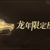 王者龙年限定皮肤主题首次公布！_王者荣耀