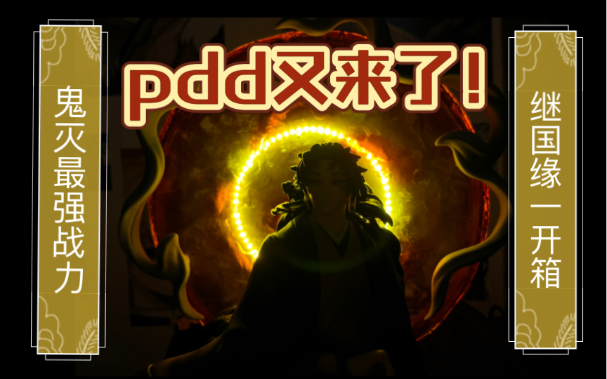 【pdd翻模开箱测评】鬼灭最强战力 继国缘一