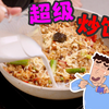 炒饭加奶？广志的超疯狂炒饭是什么味道