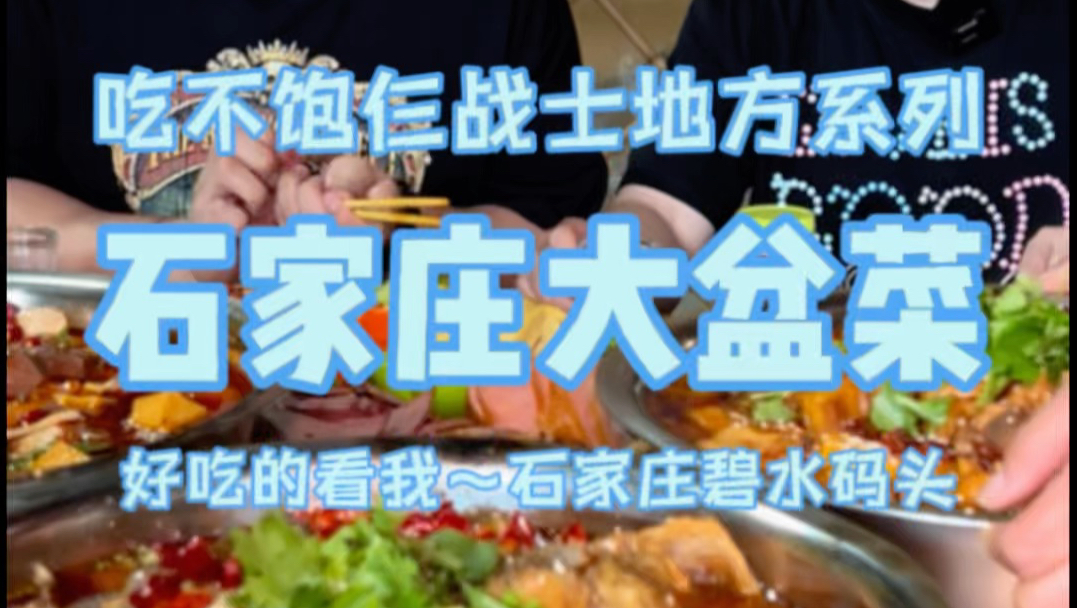 花257在石家庄吃4个菜，每道菜都十几斤！