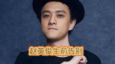 音乐鬼才<em class="keyword">赵英俊</em>的生前<em class="keyword">告别</em>，<em class="keyword">视频</em>拍摄已经过去6年了，他人也已经离开三年了，他的歌还时常能听到，真好听，愿大家都能远离病痛，健健康康