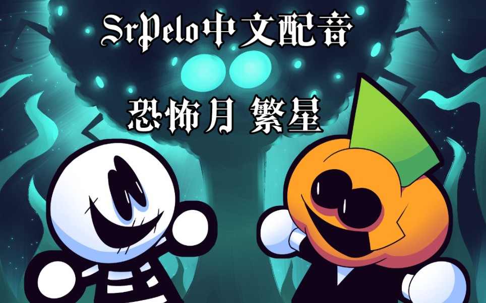 srpelo中文配音恐怖月繁星国语配音