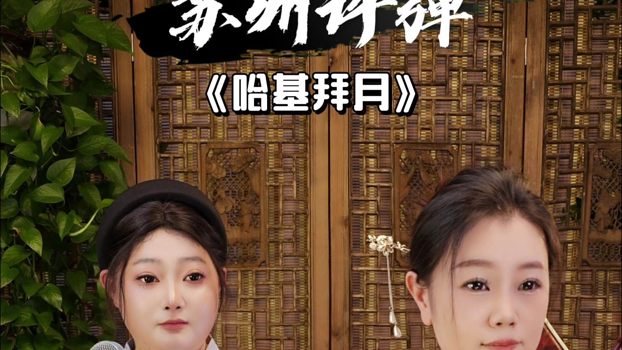 传统翻唱创新歌曲《哈基拜月》送给大家~