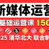 2025【新媒体运营】B站官方推荐150集速通指南！小红书运营就业/起号零基础全套进阶课程，玩转短视频运营全媒体直播运营自学教程