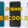 【快科技】699元起！开箱体验酷派王者归来发布的第一款手机：酷派COOL