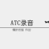 【ATC录音】第24期：香港国际机场离场录音 8.3（全程字幕+翻译）