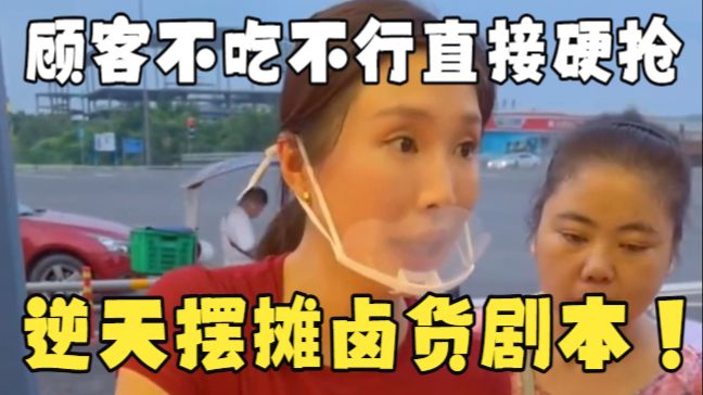 街头卤货逆天剧本！顾客没买到羊蹄直接开抢，大哥吃完眉头紧锁！