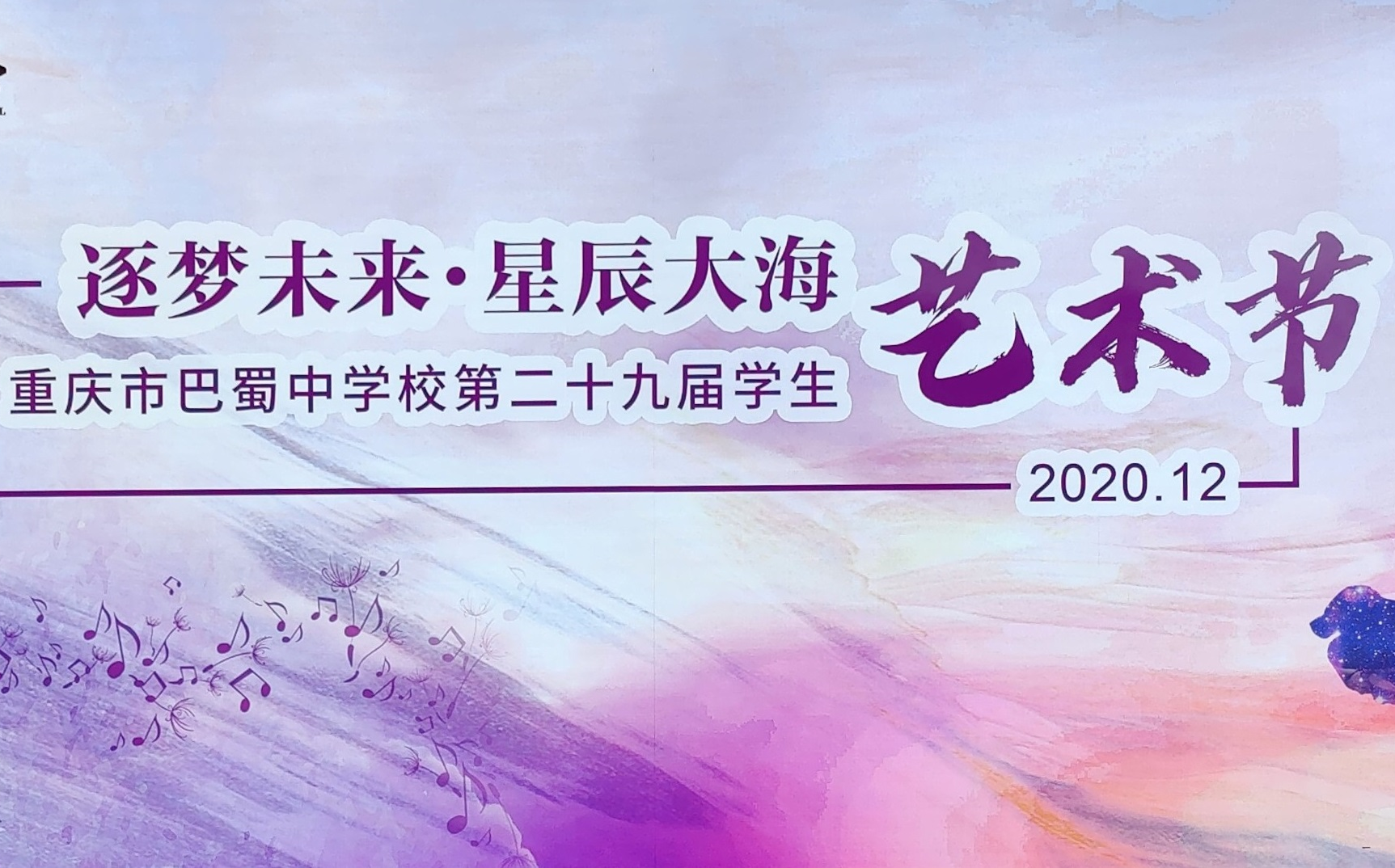 2020 巴蜀中学艺术节 舞出我青春 专场集锦