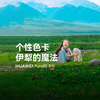 【华为Pura 80系列】用个性色卡风，走进伊犁魔法世界