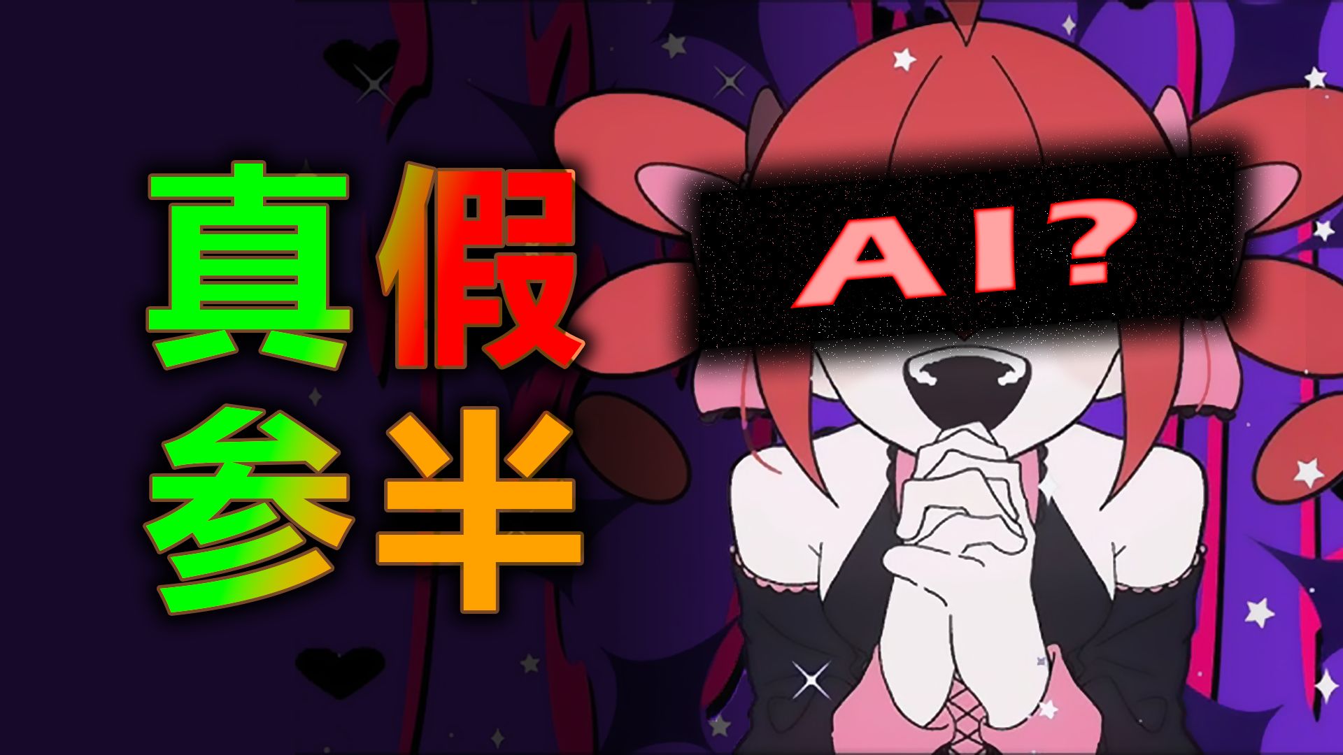 【全面解析】《说谎的马卡龙》到底是不是AI编曲？// 新假弹王Oscar