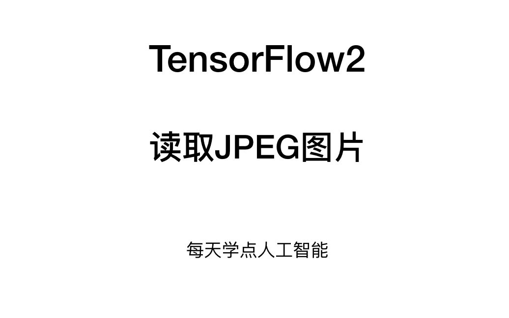 TensorFlow2读取JPEG图片