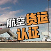 航空货运代理必看！国际航协IATA资质办理全攻略（精要干货版