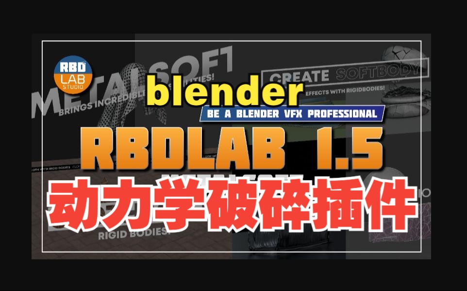 Blender插件-物理动力学破碎工具：RBDLab V1.5