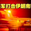 突发！美国对伊朗南部实施打击！阿巴斯港传来三次爆炸声！美军宣称本次打击目标包括导弹发射阵地以及试图布设水雷的伊朗船只