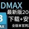 【3Dmax安装教程】2026最新免费下载安装教程，新手小白建模必备（附安装包链接）一键安装！永久使用
