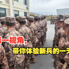 第一视角，带你体验新兵的一天！（作者：罗翔、葛文博、唐专专、李鑫、庹健聪