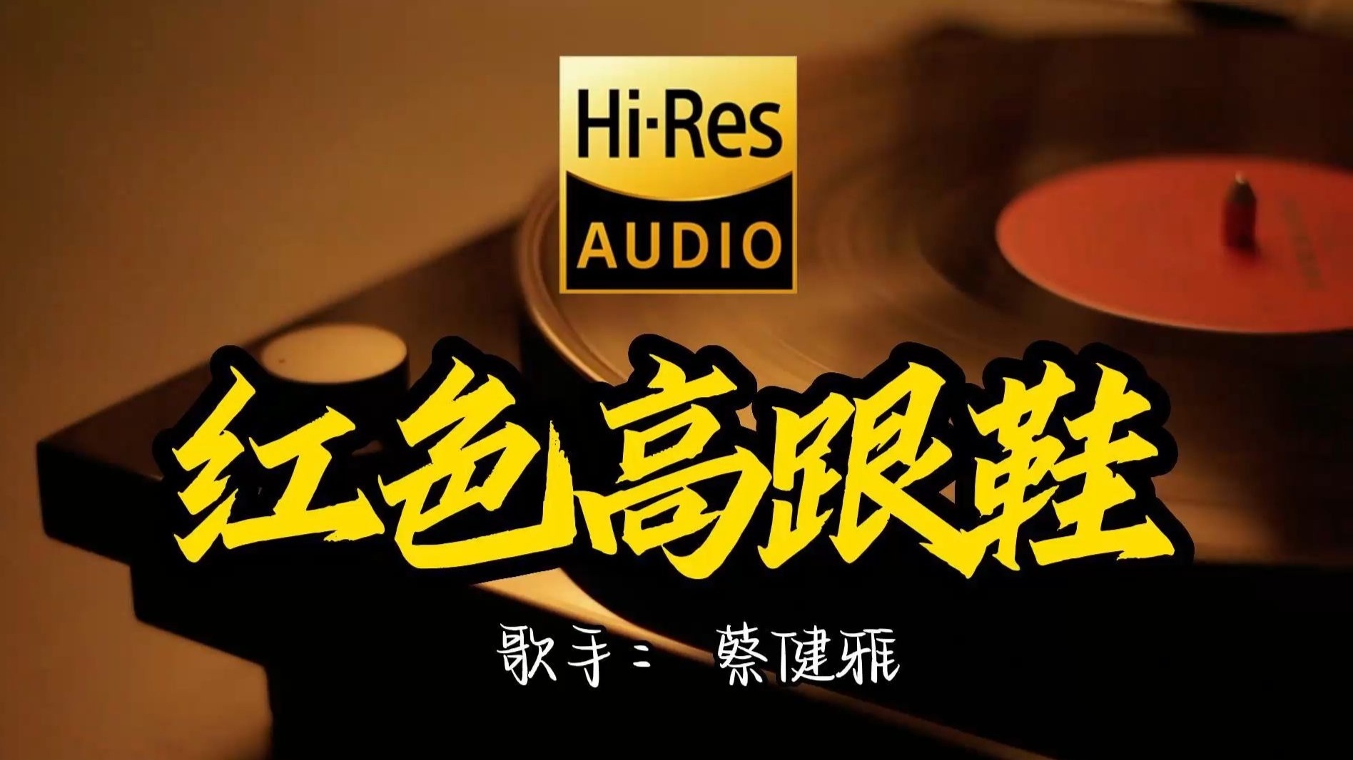 【Hi-Res无损音质】蔡健雅《红色高跟鞋 》百万黑胶音乐 ！ 经典歌曲最好听的版本 4K60P
