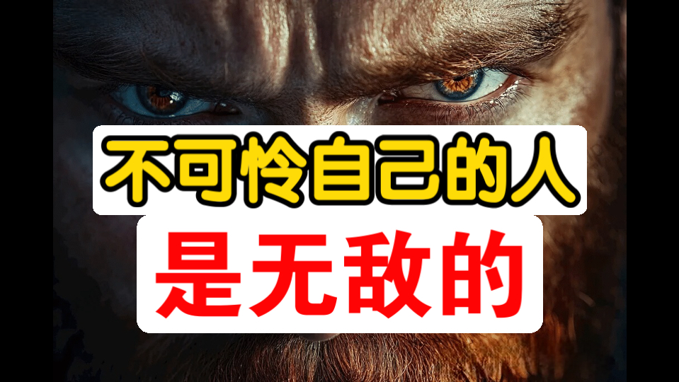 人生开挂的心法：别可怜你自己！【社会生存经】