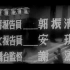 春节大联欢 [1956新影] 郭振清主持