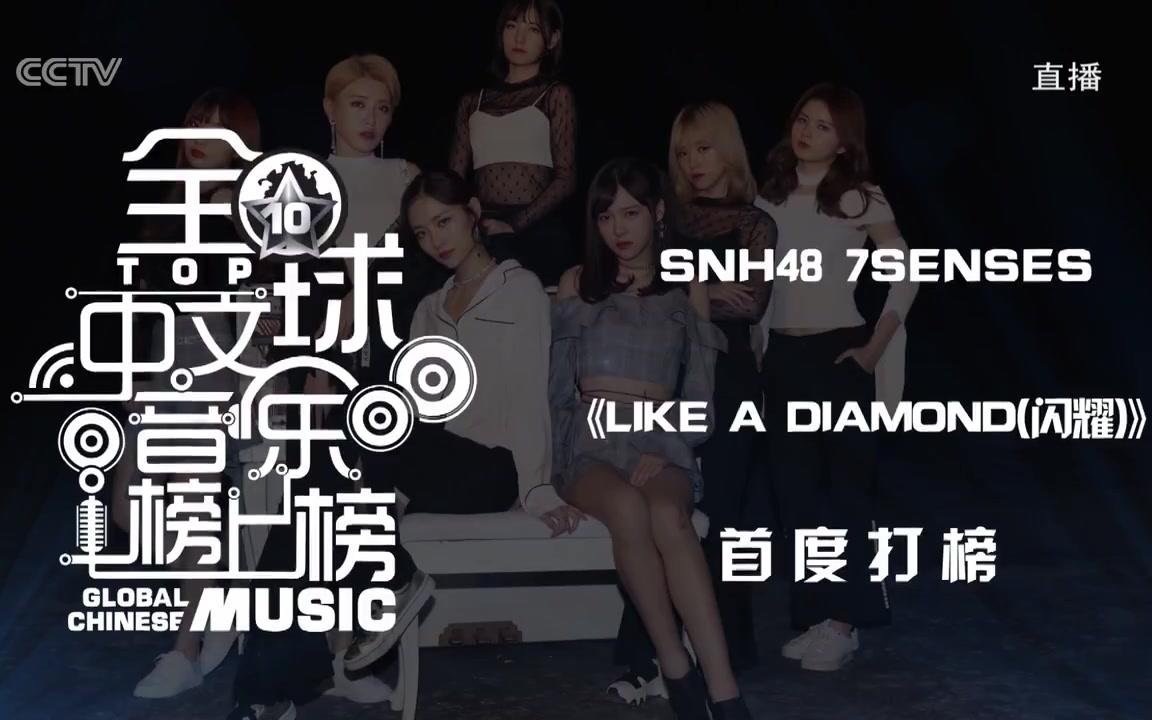 snh487SENSES祝福,snh48陈琳黑玫瑰 【snh48-7senses】【孔肖吟】全球中文音乐榜上榜