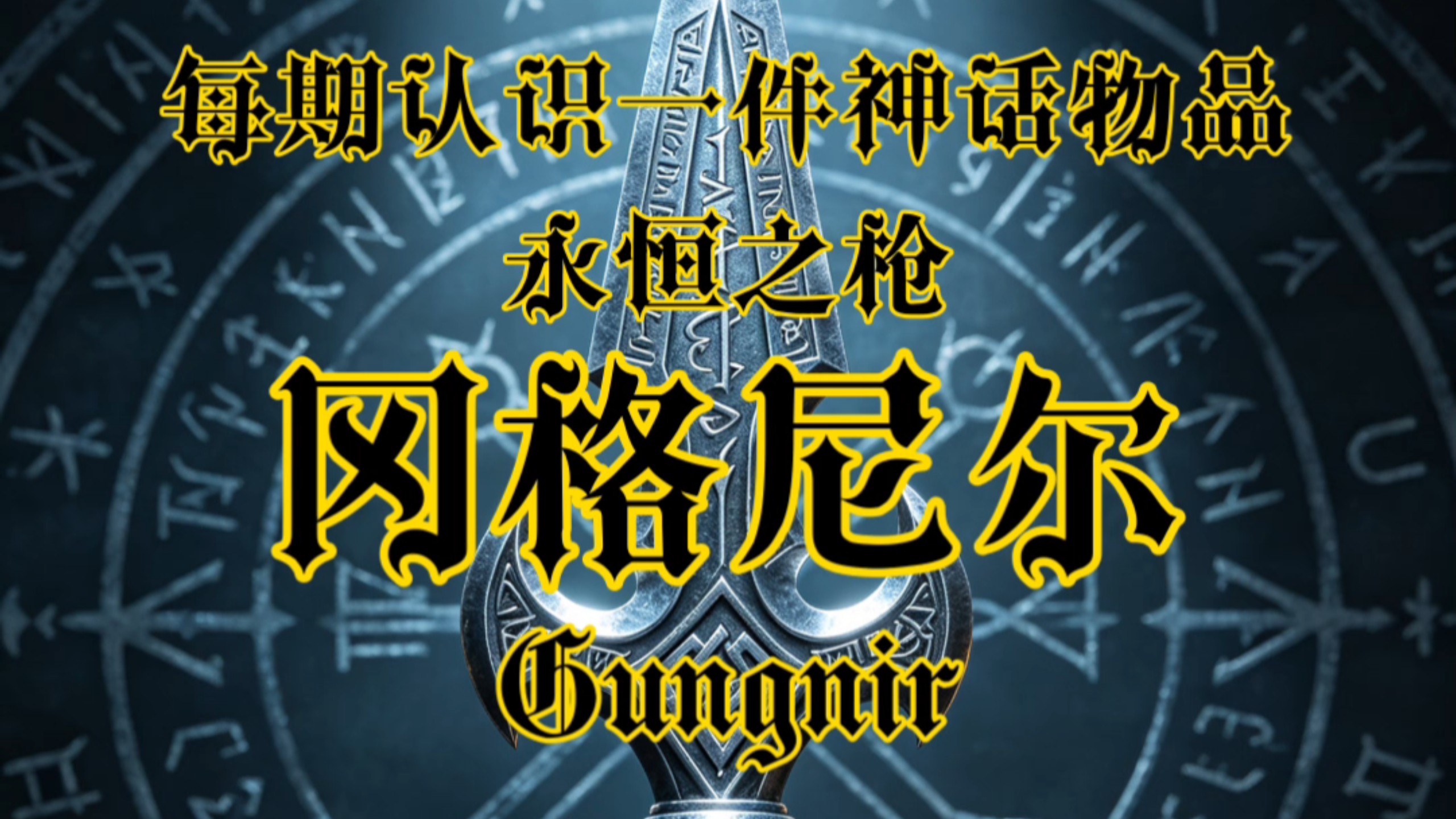 每期认识一件神话物品——永恒之枪，冈格尼尔