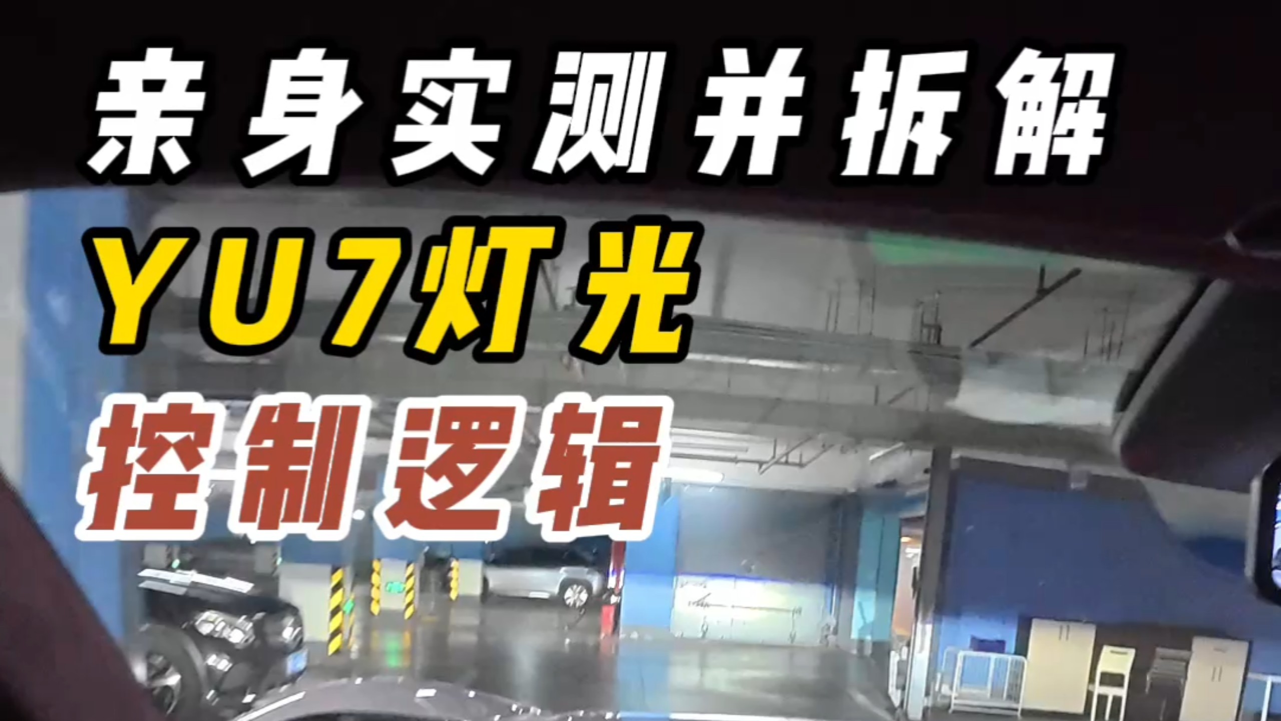 行车中语音能关闭车外灯光？实测并拆解小米yu7灯光逻辑～