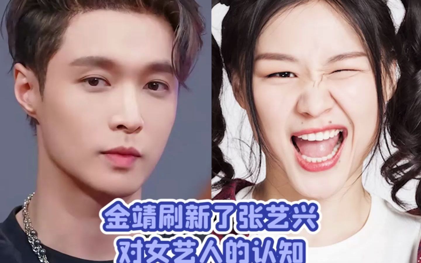 金靖让张艺兴对女艺人有了新的认知