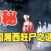揭秘，中国湘西地区赶尸之谜，赶尸真的神秘吗