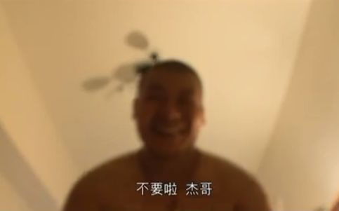 【英配】杰哥不要