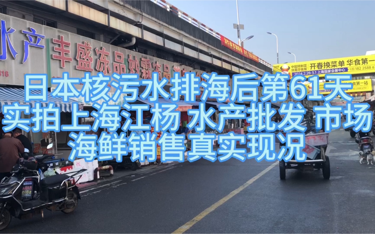 日本核污水排海后第61天实拍上海江杨水产市场海鲜销售真实现况哔哩哔哩bilibili