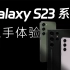 还是熟悉的三星 | 三星Galaxy S23系列手机上手体验