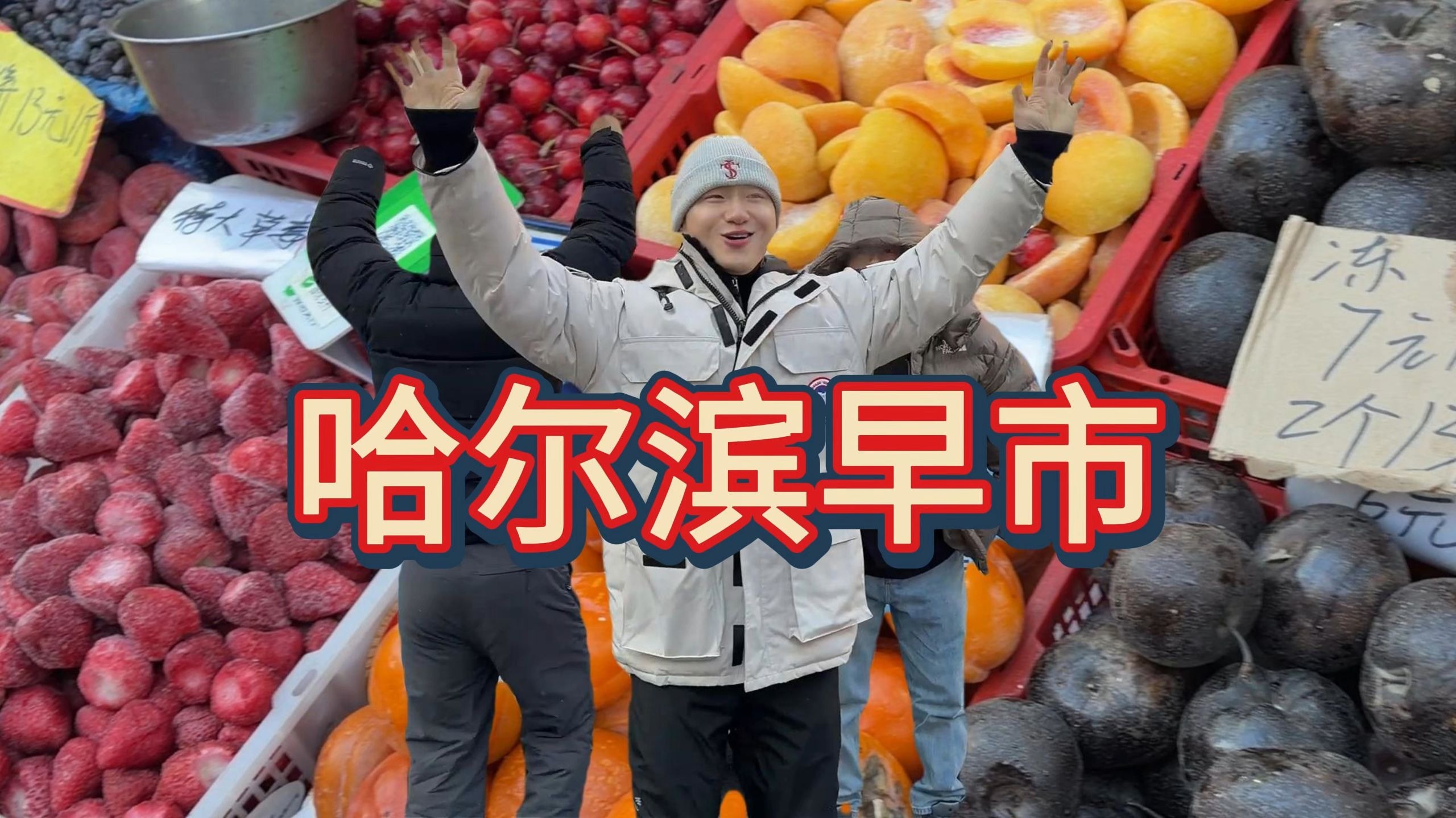 哈尔滨早市，零下20℃的东北风情，狠狠大吃一顿！