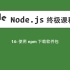 14-Node.js教程-使用npm下载软件包
