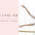 【BALLETME】芭蕾原创剧目《卡农》片段(适合成人芭蕾初学者 ≥2个月基础）