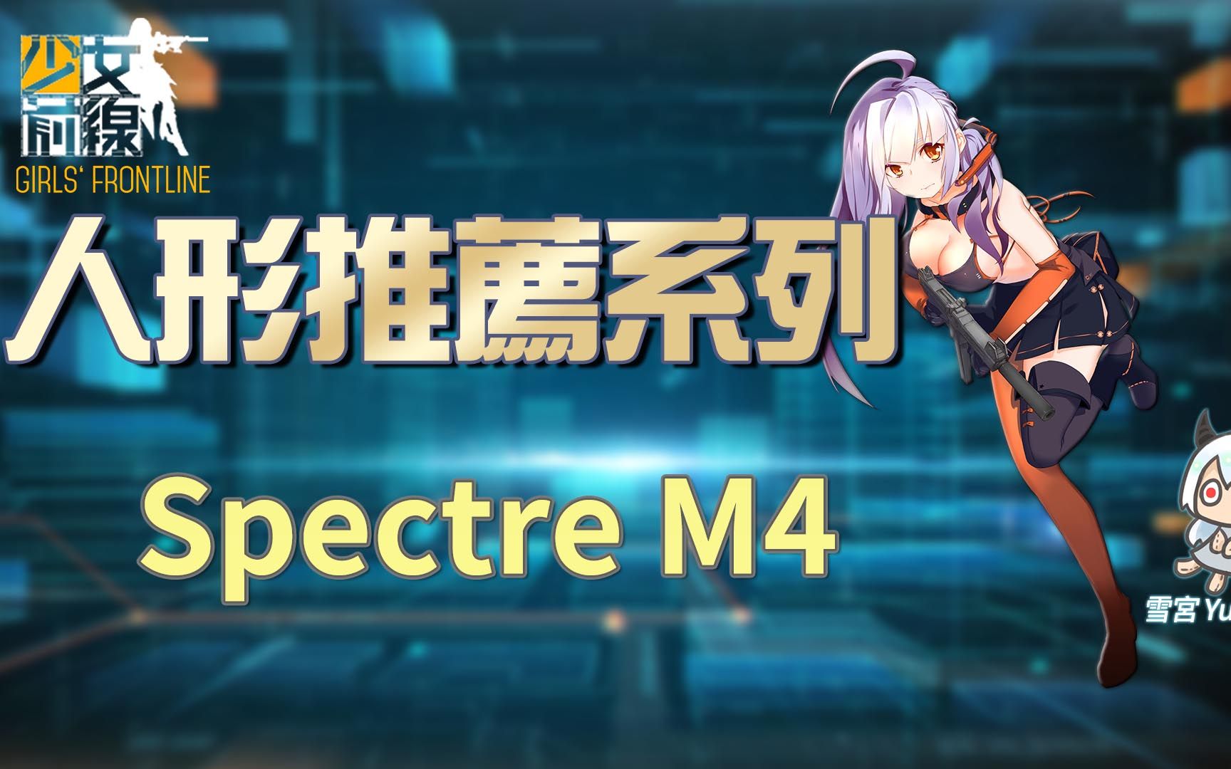 【雪宫】少女前线-简易的人形推荐 #spectre m4