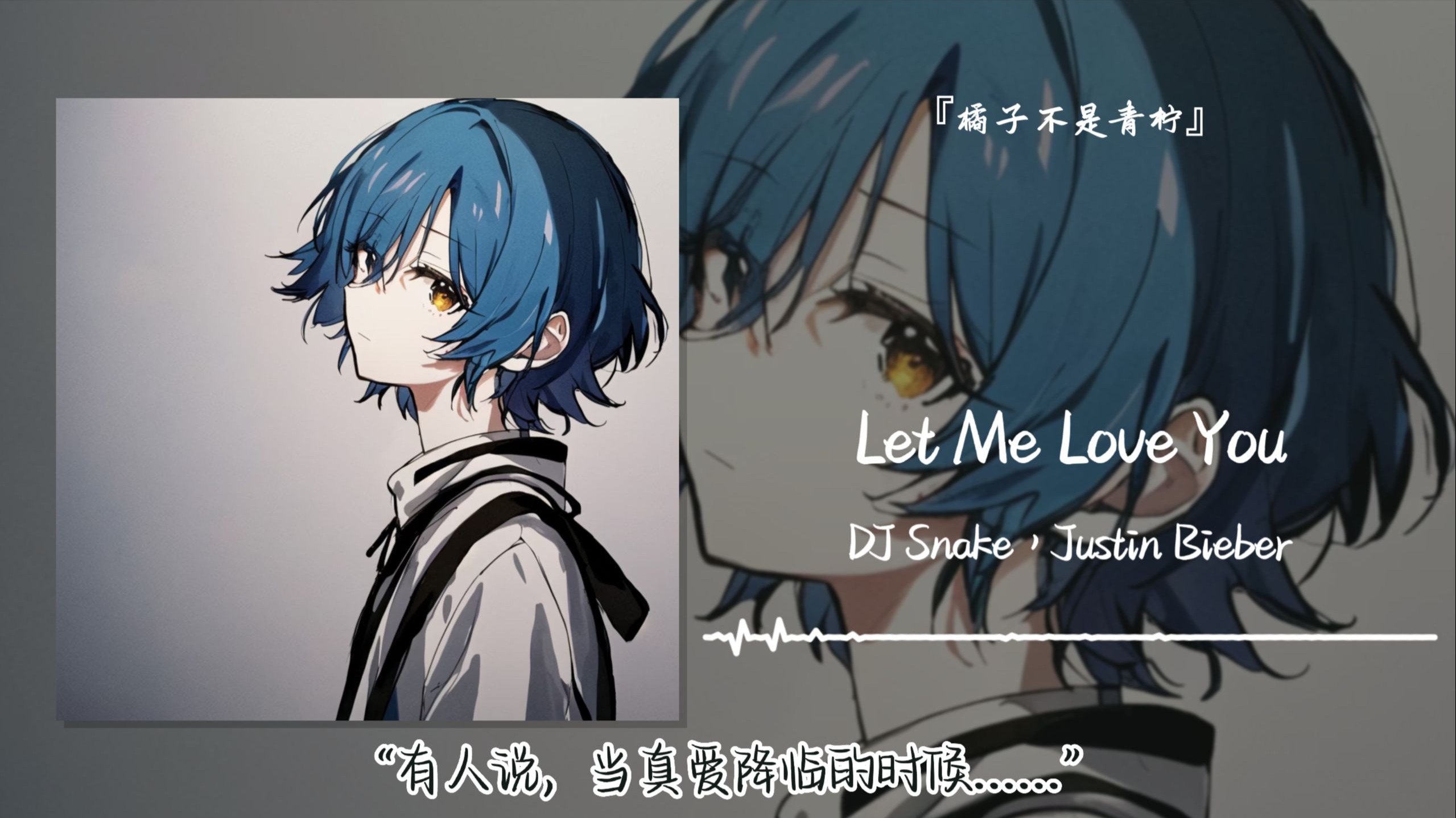 “有人说，当真爱降临的时候......”||《Let Me Love You》