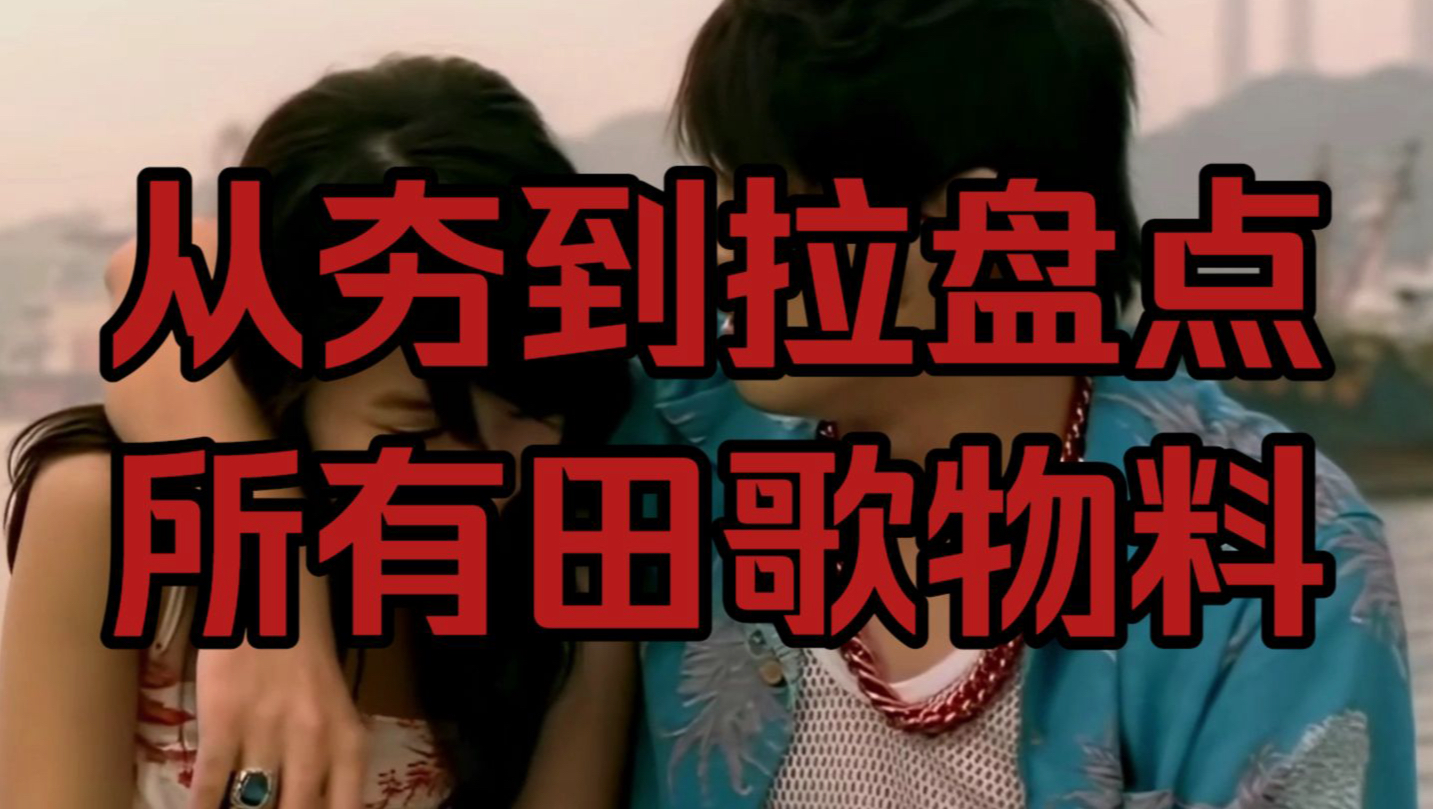 周杰伦田歌盘点：从夯到拉