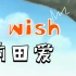 I wish 前田爱