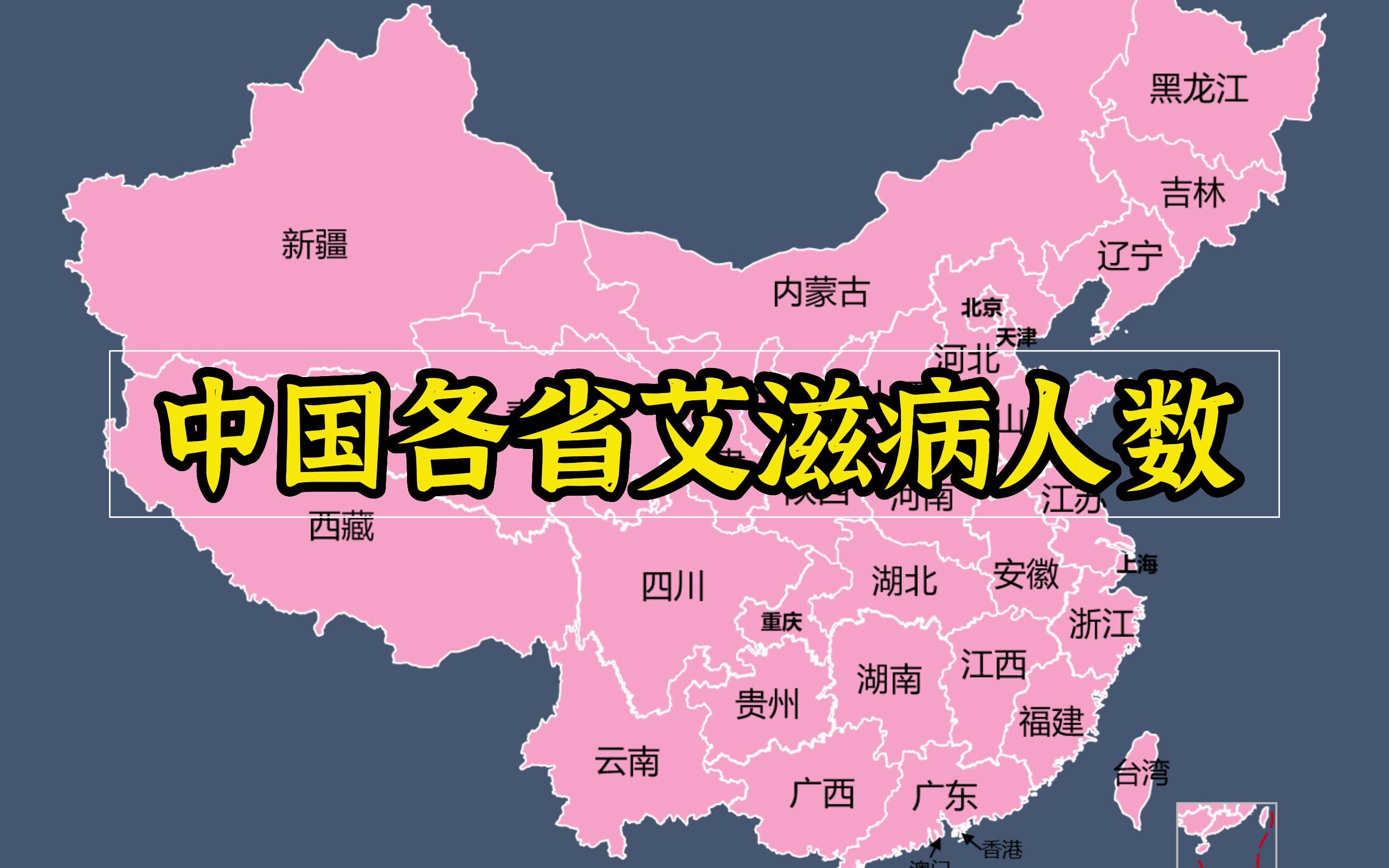 中国各省艾滋病人数，触目惊心