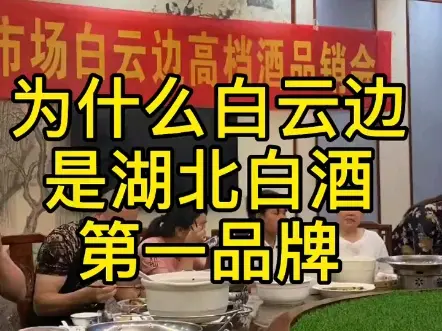 为什么白云边,是湖北白酒第一品牌