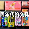 不同年代学生的文具盒