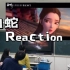 对外汉语课堂 | 《白蛇》宣传片reaction