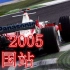 【F1】2005年世界一级方程式锦标赛 中国站正赛【五星体育直播】