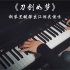 【钢琴】用钢琴黑键弹出江湖武侠味《刀剑如梦》是怎样的体验呢？