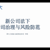 2023新公司法下公司治理与风险防范